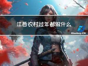 江西农村过年都做什么饭