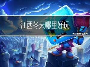 江西冬天哪里好玩