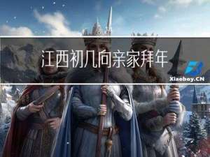 江西初几向亲家拜年