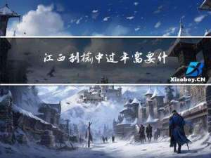 江西到榆中过年需要什么