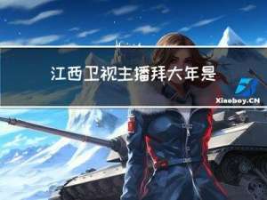 江西卫视主播拜大年是谁