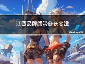 江西品牌腰带多长合适冬天