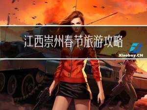 江西崇州春节旅游攻略作文