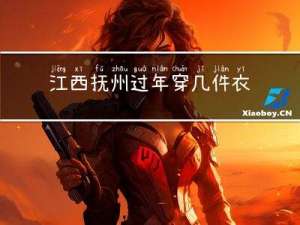 江西抚州过年穿几件衣服