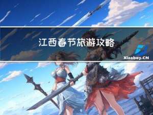 江西春节旅游攻略