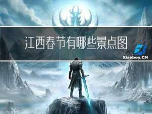 江西春节有哪些景点图片
