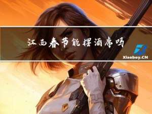 江西春节能摆酒席吗