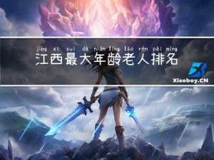 江西最大年龄老人排名第几