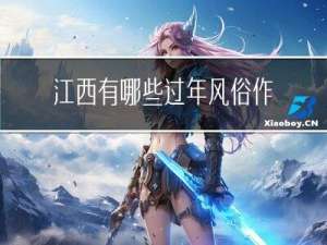 江西有哪些过年风俗作文