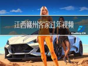 江西赣州客家过年视频介绍