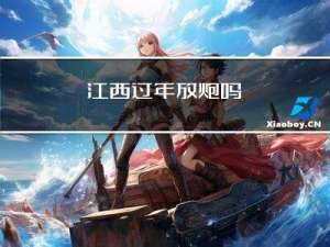 江西过年放炮吗