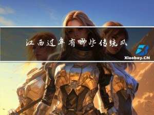江西过年有哪些传统风俗