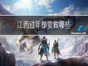 江西过年都要做哪些