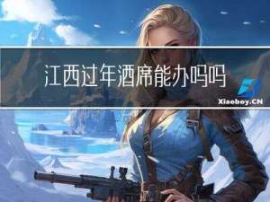 江西过年酒席能办吗吗