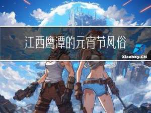 江西鹰潭的元宵节风俗起源