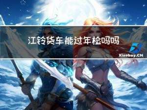 江铃货车能过年检吗吗