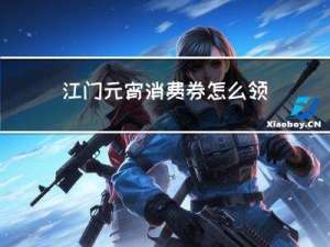 江门元宵消费券怎么领