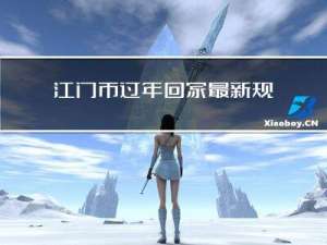 江门市过年回家最新规定