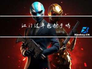 江门过年包粽子吗