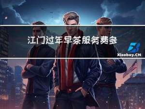 江门过年早茶服务费多少