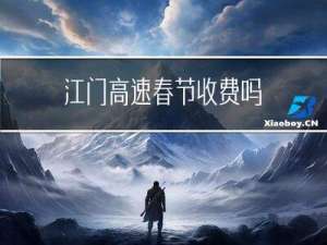 江门高速春节收费吗