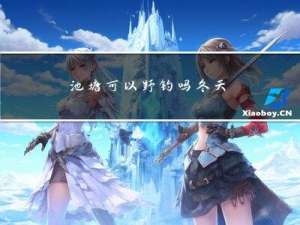 池塘可以野钓吗冬天