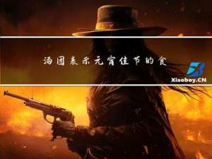 汤团表示元宵佳节的食品元宵吗