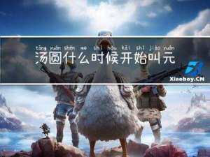 汤圆什么时候开始叫元宵