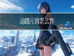 汤圆元宵怎么炸