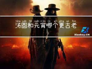 汤圆和元宵哪个更古老一些