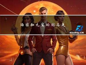 汤圆和元宵的别名是