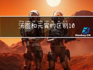 汤圆和元宵的区别100字