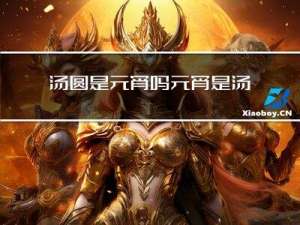 汤圆是元宵吗元宵是汤圆吗