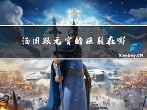 汤圆跟元宵的区别在哪里