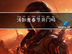 汤如意春节开门吗