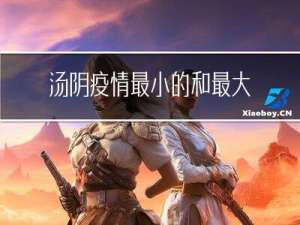 汤阴疫情最小的和最大年龄