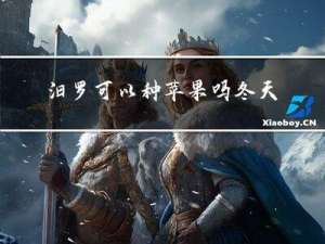 汨罗可以种苹果吗冬天