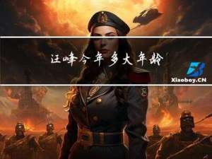 汪峰今年多大年龄