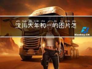 汶川大年初一的图片怎么画