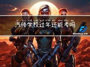 汽修学校过年还能考吗