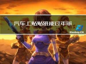 汽车上贴贴纸能过年审吗