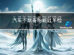 汽车不放备胎能过年检吗