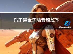 汽车做全车隔音能过年审吗