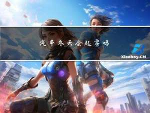 汽车冬天会起雾吗