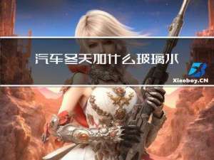 汽车冬天加什么玻璃水
