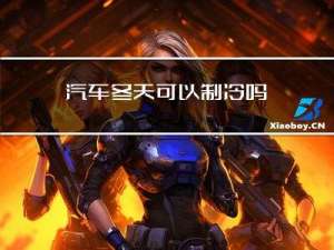 汽车冬天可以制冷吗