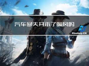 汽车冬天开不了暖风吗
