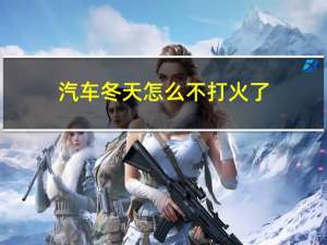 汽车冬天怎么不打火了