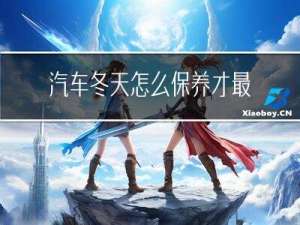 汽车冬天怎么保养才最好