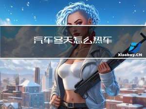 汽车冬天怎么热车